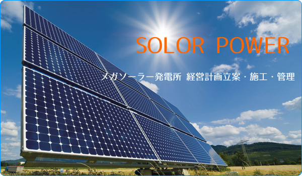 メガソーラーから家庭用太陽光発電 施工 管理 経営計画立案
